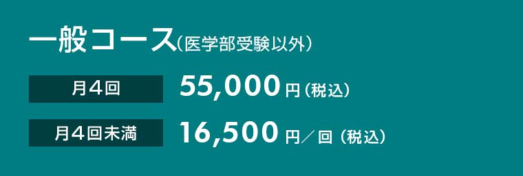 一般コース。月4回：55,000円（税込）。月4回未満：16,500円/回（税込）