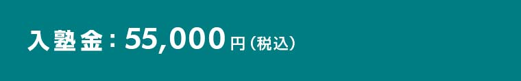 入塾金：55,000円（税込）