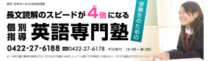 東京都内吉祥寺にある池田英語塾。長文読解のスピードが４倍になる、受験生のための「個別指導英語専門塾」