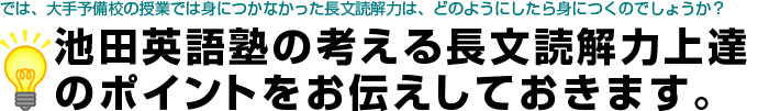東京都内吉祥寺にある池田英語塾の考える長文読解力上達のポイントをお伝えしておきます